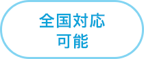 全国対応可能