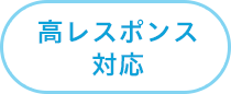 高レスポンス対応
